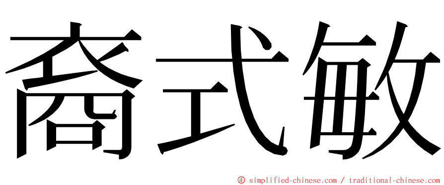 裔式敏 ming font