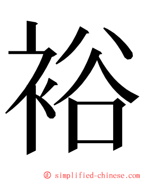 裕 ming font