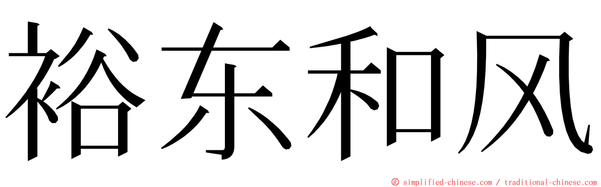 裕东和风 ming font