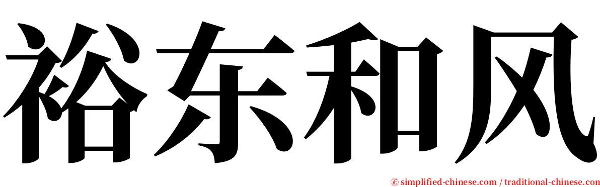 裕东和风 serif font