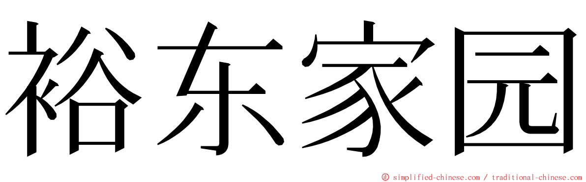 裕东家园 ming font