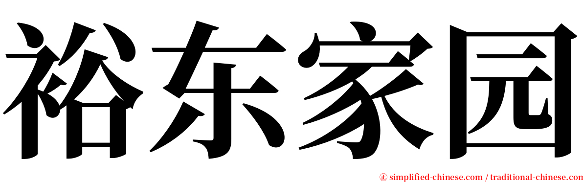 裕东家园 serif font