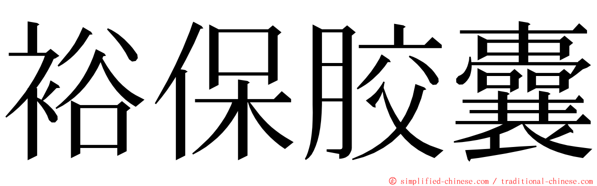 裕保胶囊 ming font