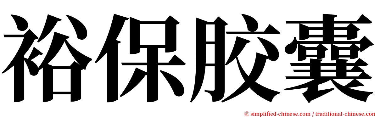 裕保胶囊 serif font