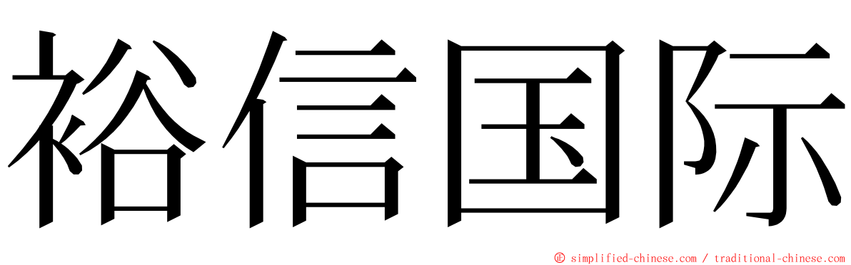 裕信国际 ming font