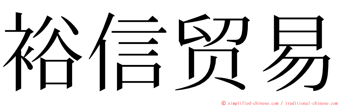 裕信贸易 ming font