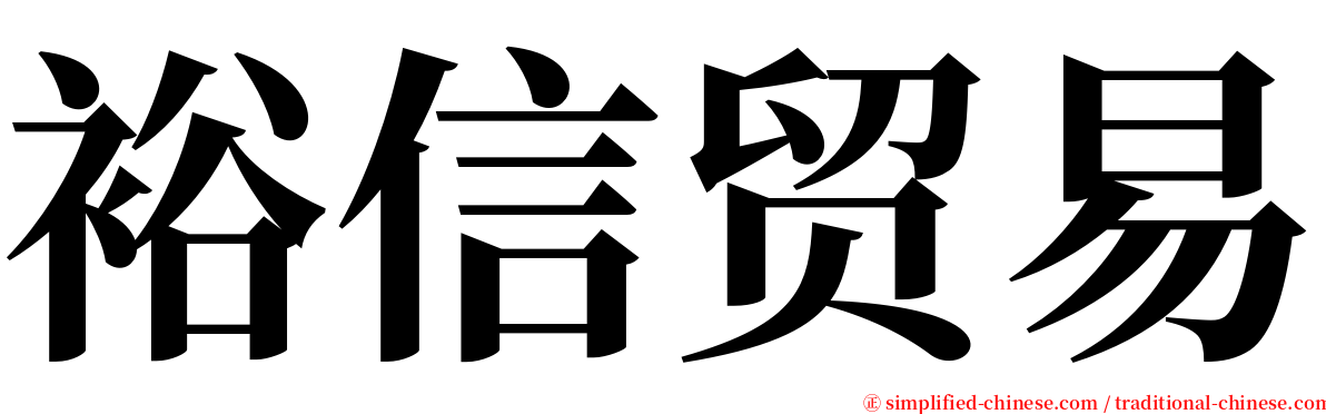 裕信贸易 serif font
