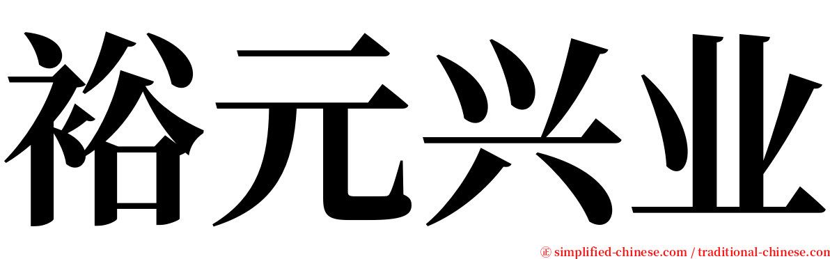 裕元兴业 serif font