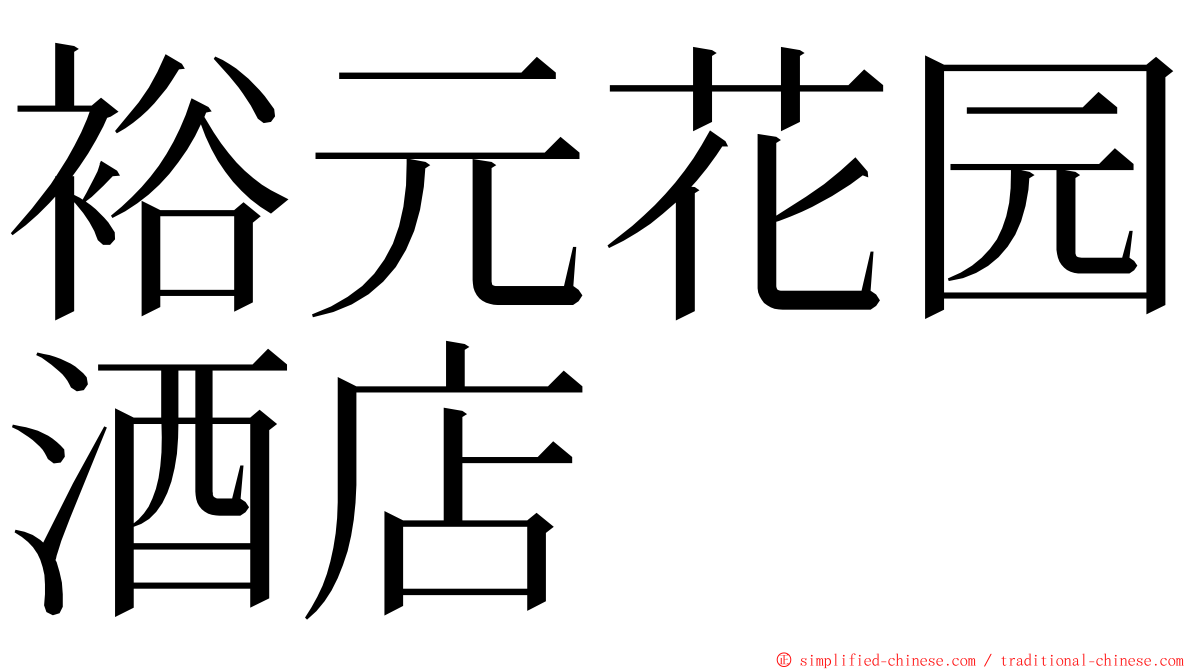 裕元花园酒店 ming font