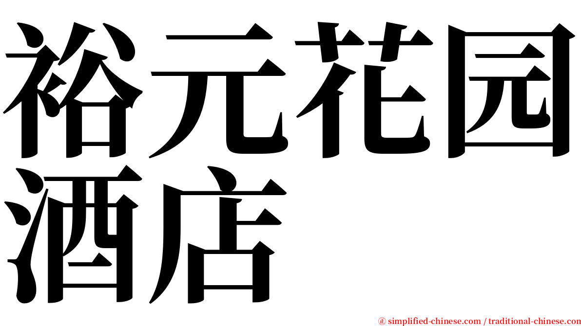 裕元花园酒店 serif font