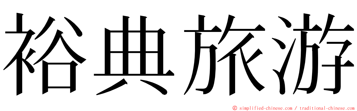 裕典旅游 ming font