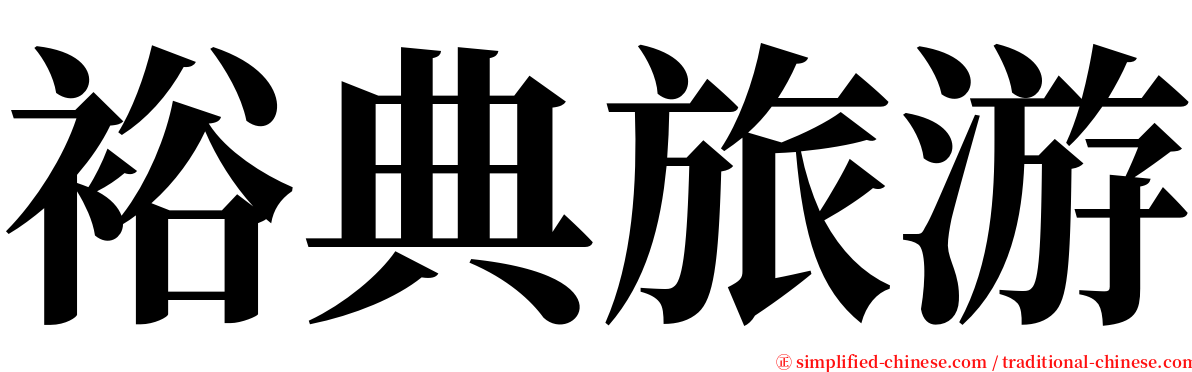 裕典旅游 serif font