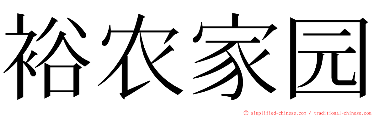 裕农家园 ming font