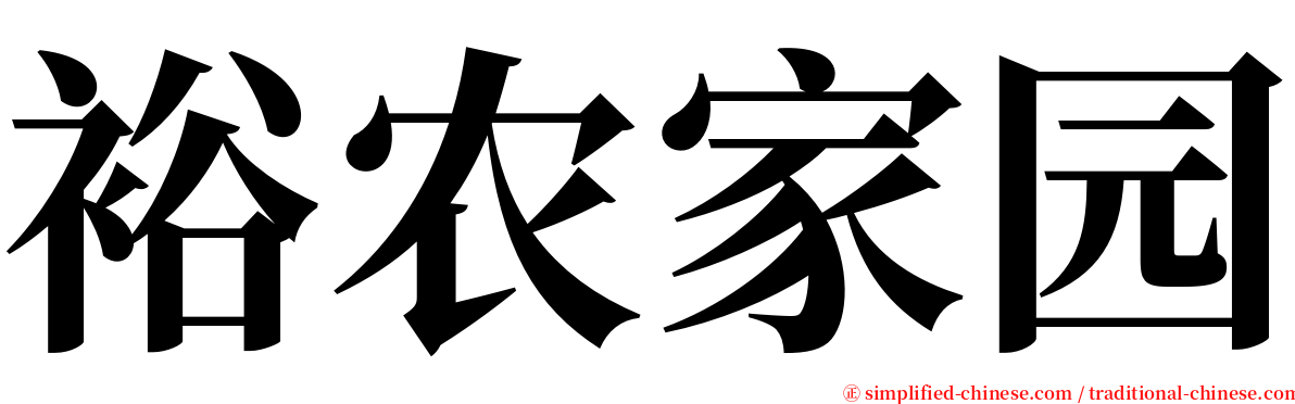 裕农家园 serif font