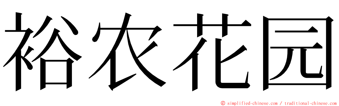 裕农花园 ming font