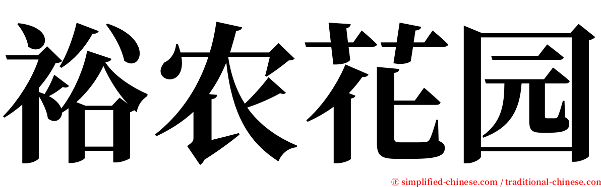 裕农花园 serif font