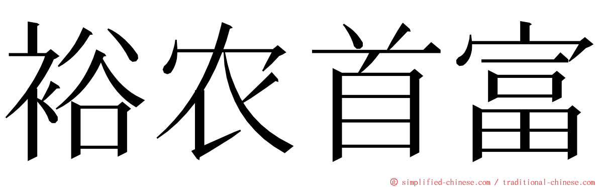 裕农首富 ming font