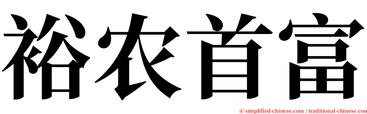 裕农首富 serif font