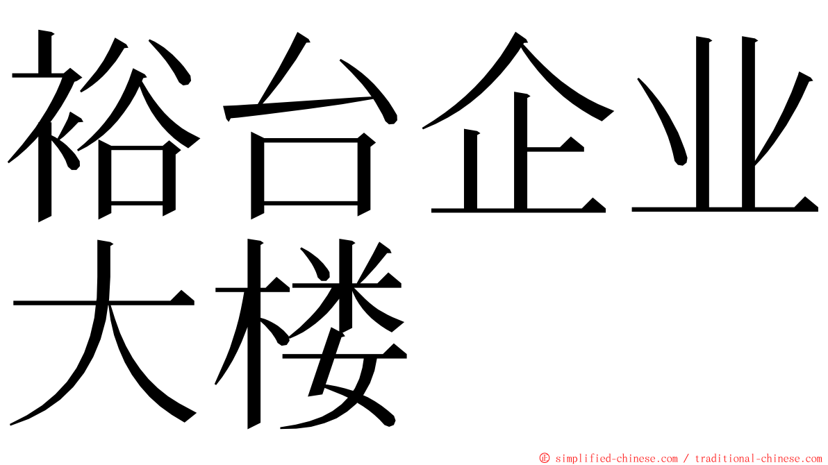 裕台企业大楼 ming font