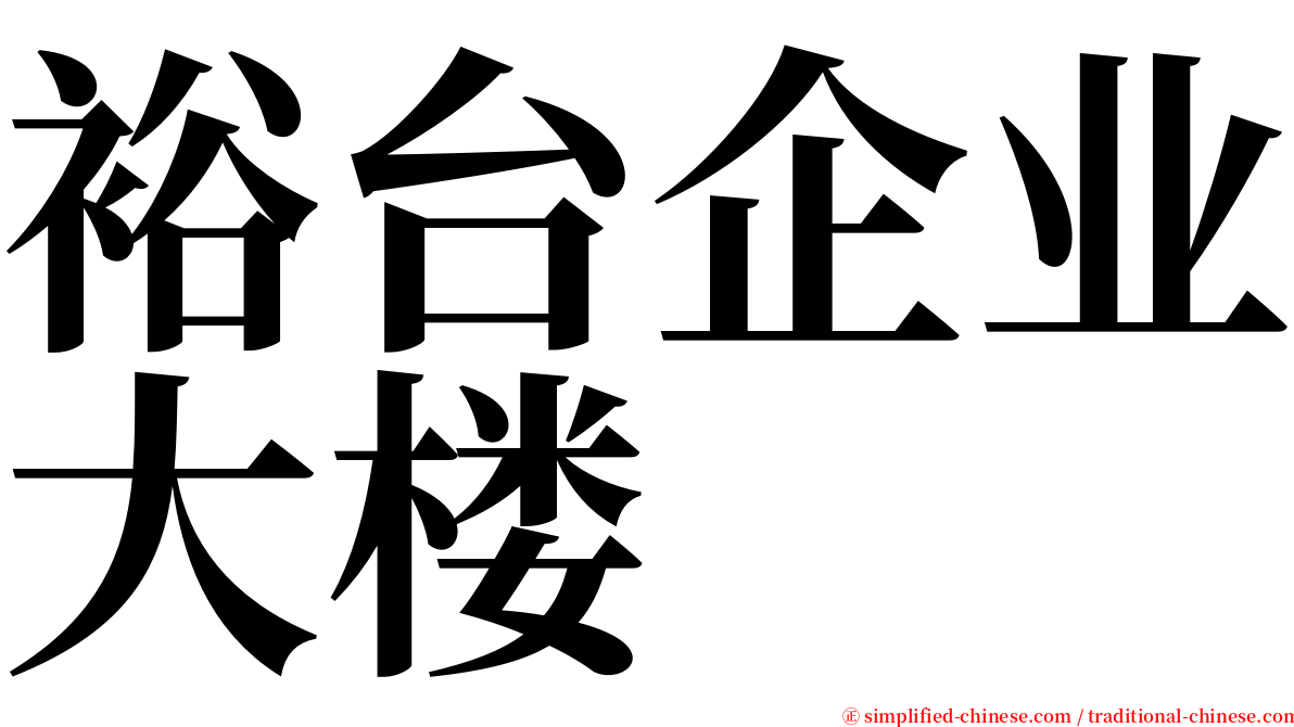 裕台企业大楼 serif font