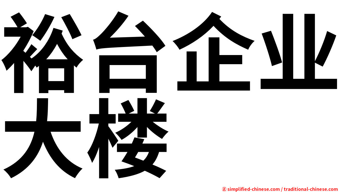 裕台企业大楼