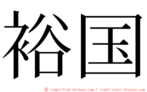 裕国 ming font