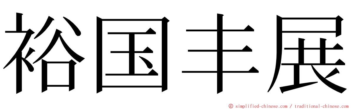 裕国丰展 ming font