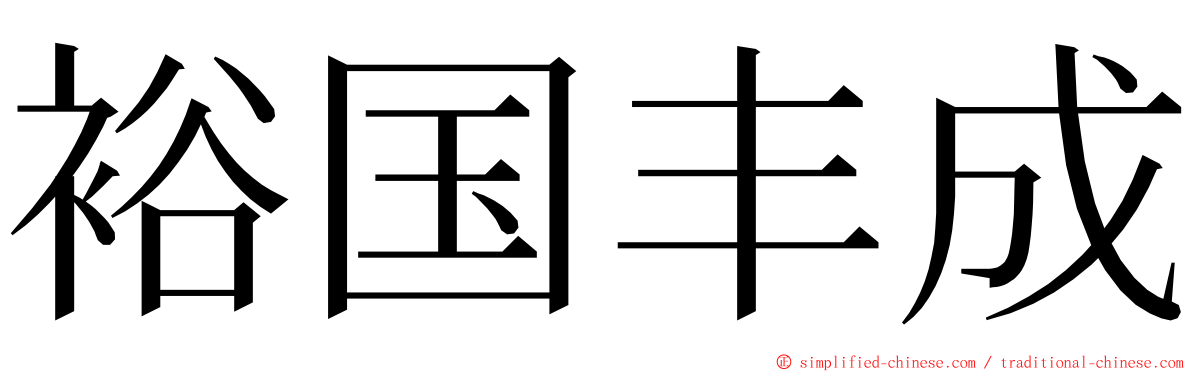 裕国丰成 ming font