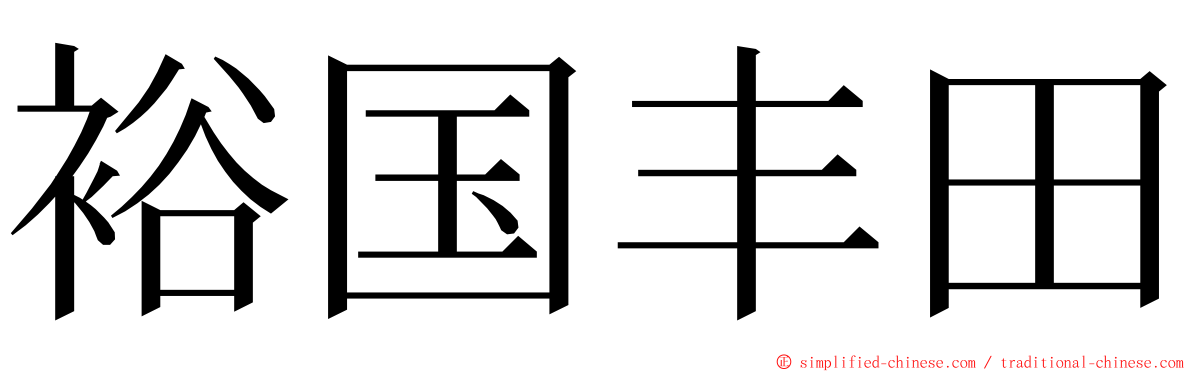 裕国丰田 ming font