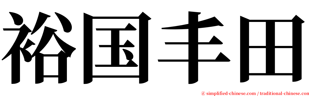 裕国丰田 serif font