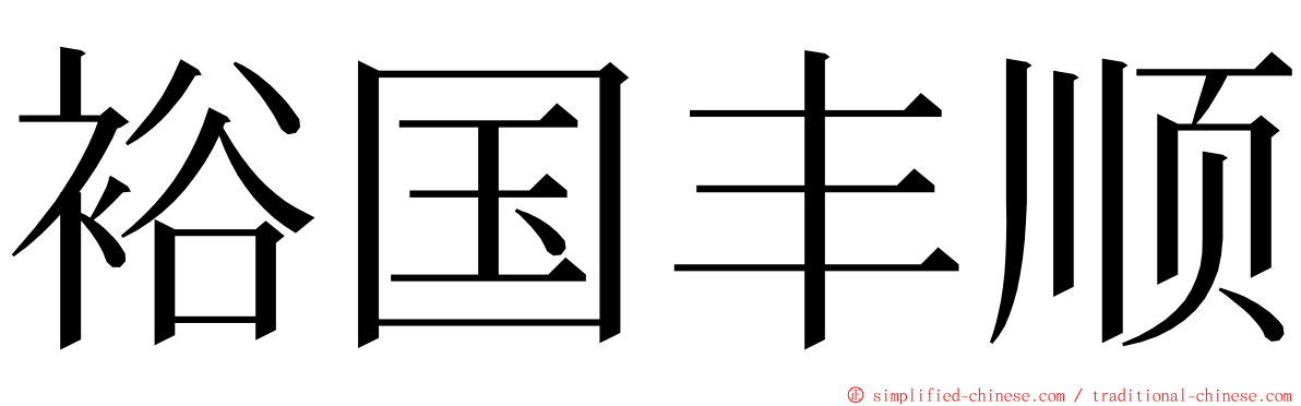 裕国丰顺 ming font