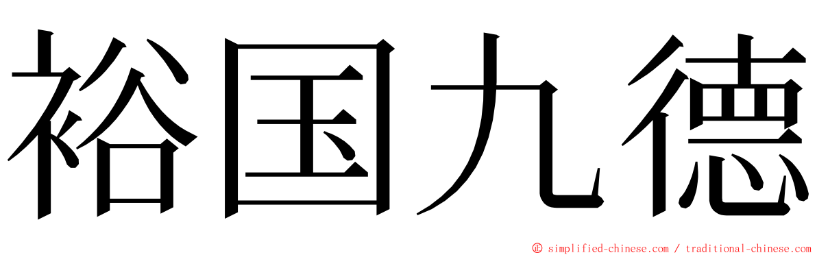 裕国九德 ming font