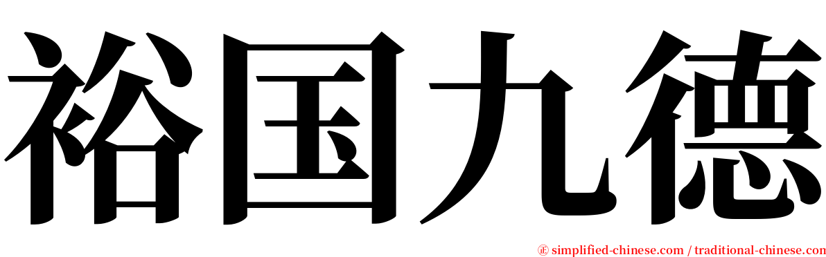 裕国九德 serif font