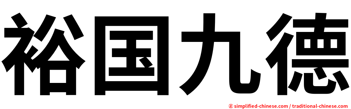 裕国九德