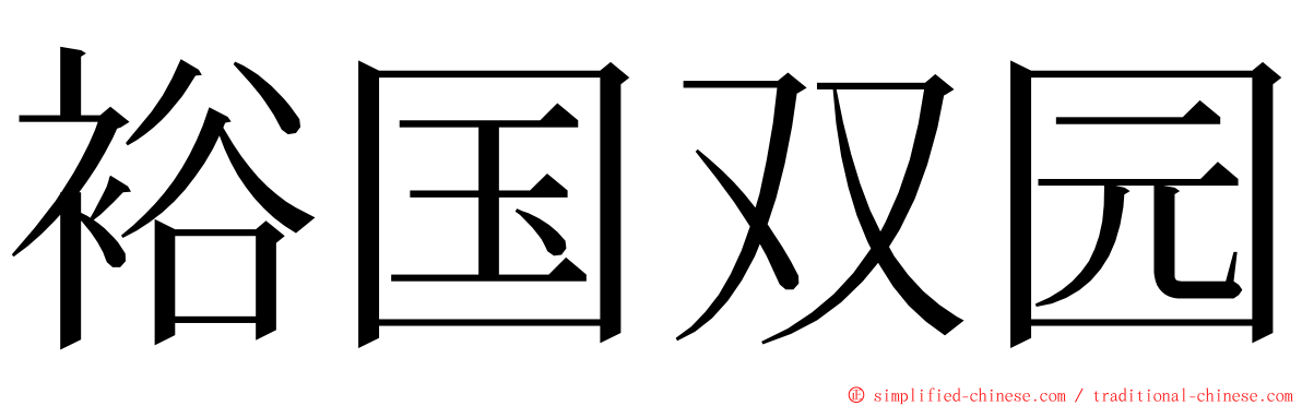 裕国双园 ming font