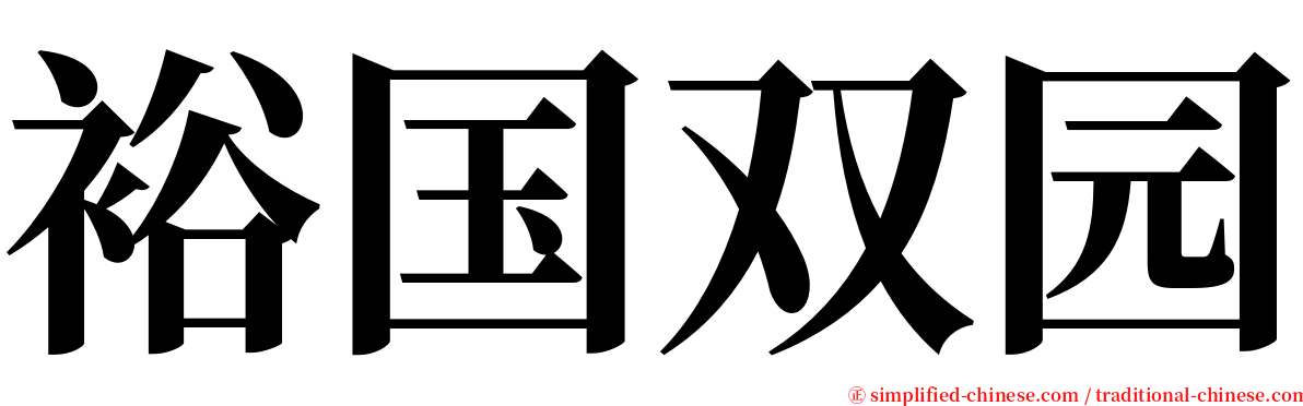 裕国双园 serif font