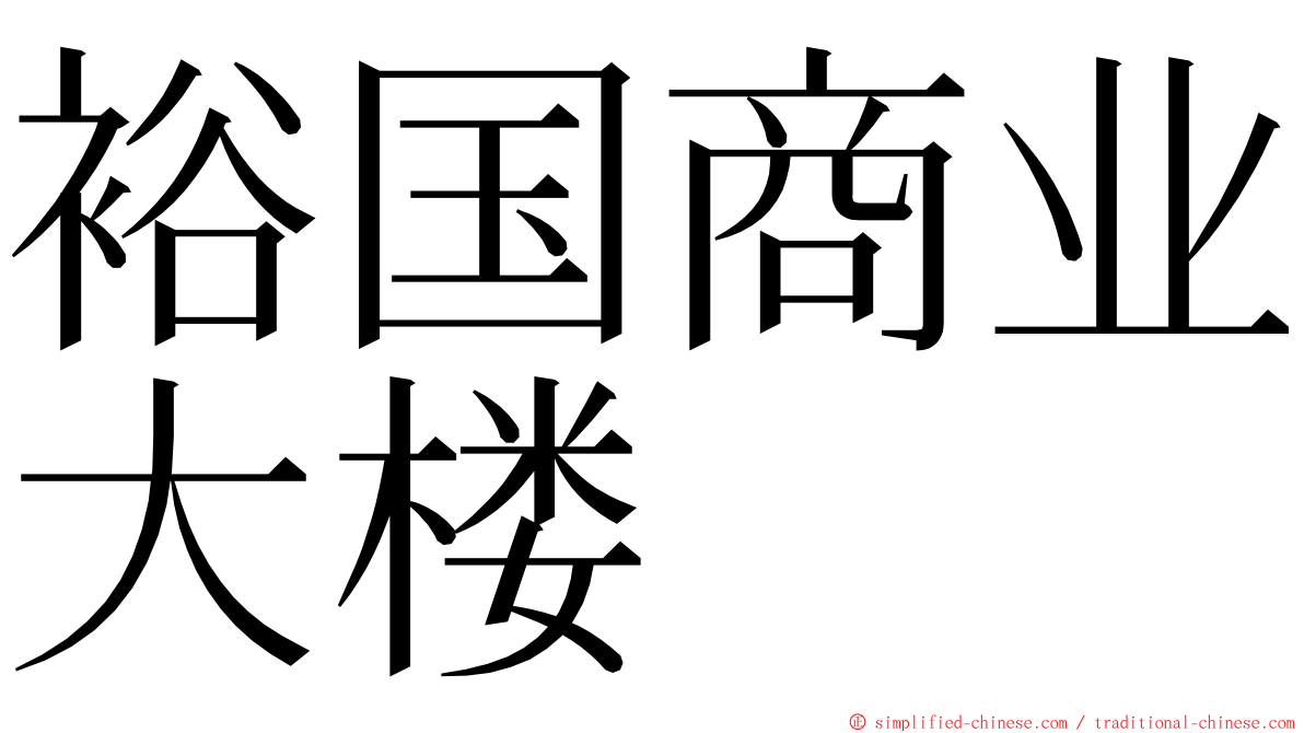 裕国商业大楼 ming font