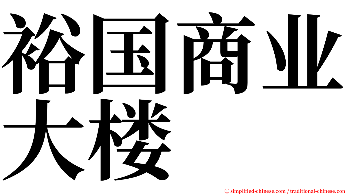 裕国商业大楼 serif font