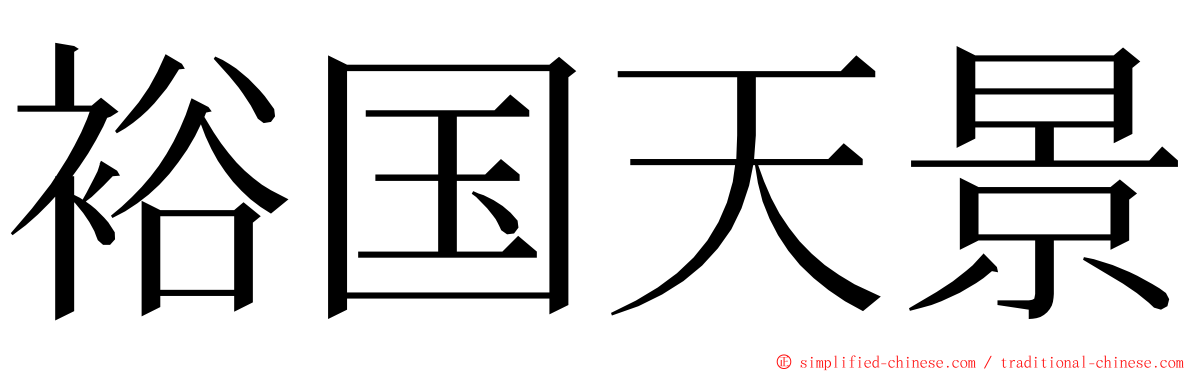 裕国天景 ming font