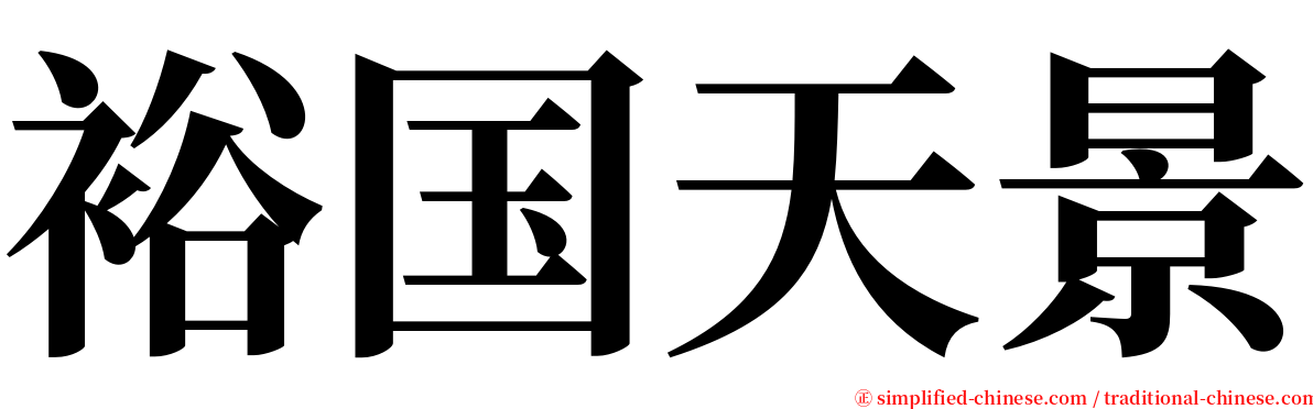 裕国天景 serif font