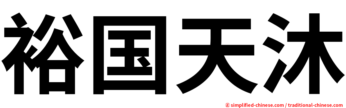 裕国天沐