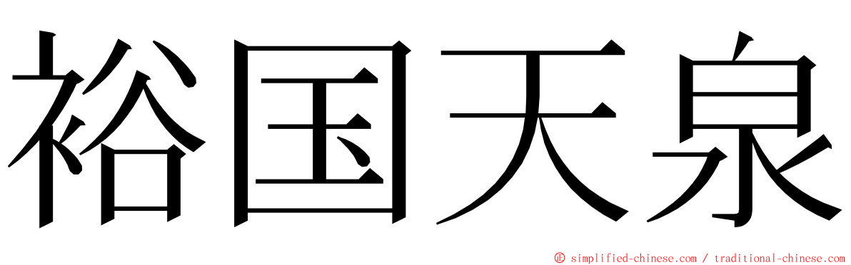 裕国天泉 ming font