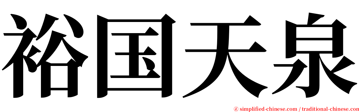 裕国天泉 serif font