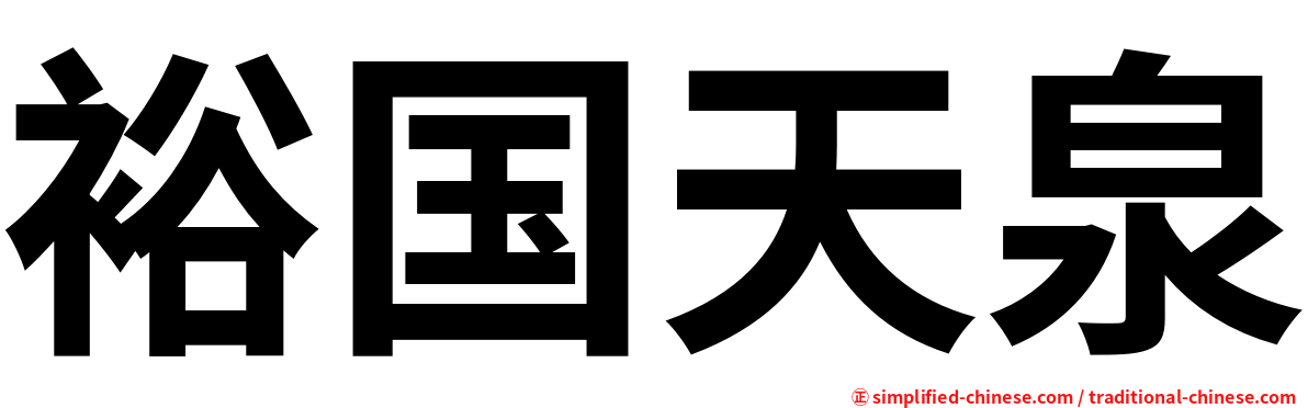 裕国天泉