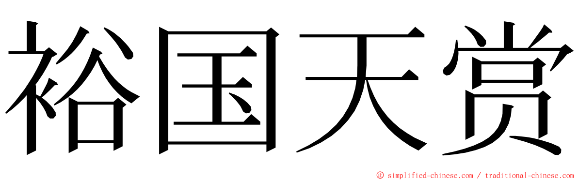 裕国天赏 ming font