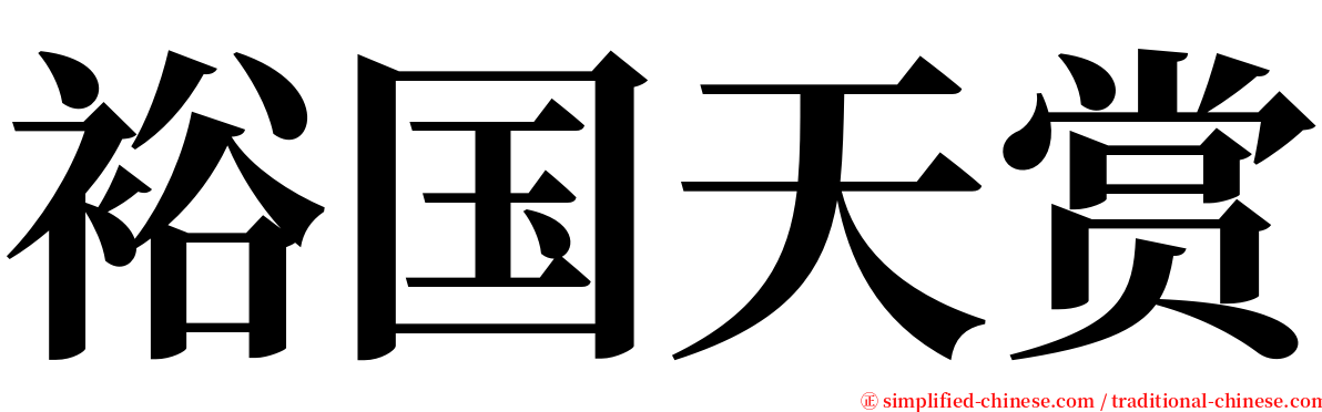 裕国天赏 serif font