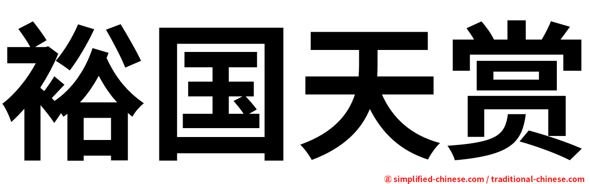 裕国天赏