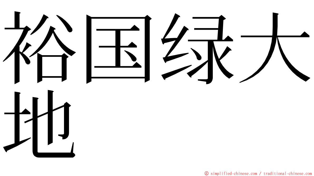 裕国绿大地 ming font