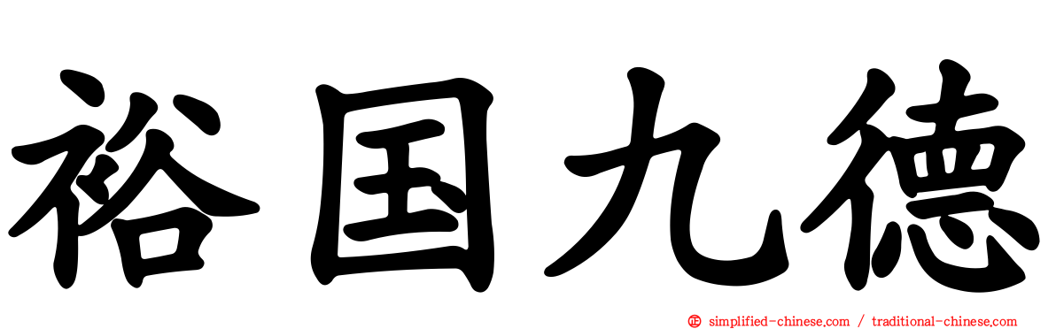 裕国九德