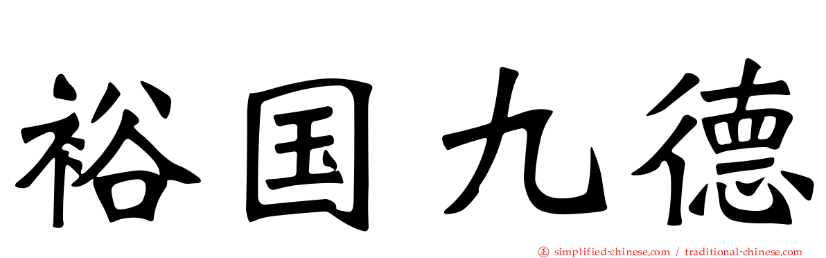 裕国九德